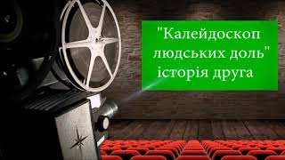 Новина Джурівського ліцею: Калейдоскоп людських доль. Частина 2.